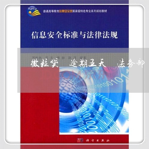 微粒贷 逾期五天 法务部 微粒贷 逾期五天 法务部